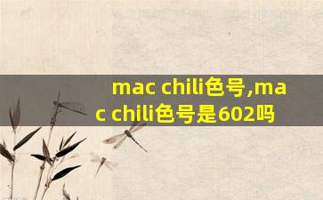 mac chili色号,mac chili色号是602吗